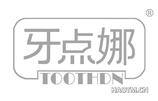 牙点娜 TOOTHDN