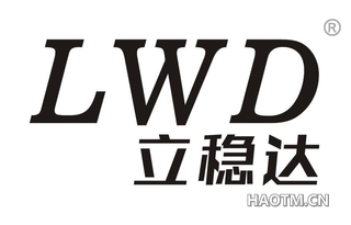 立稳达 LWD