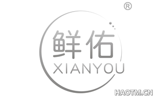 鲜佑 