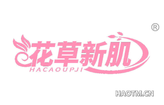 花草新肌 HACAOUPJI