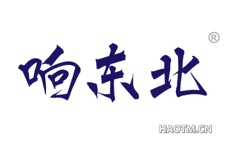 响东北 