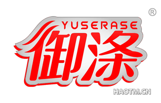 御涤 YUSERASE