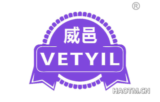 威邑 VETYIL