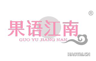 果语江南 