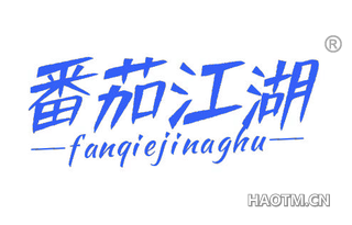 番茄江湖 FANQIEJINAGHU