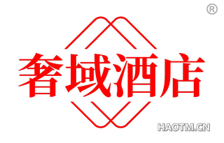 奢域酒店 