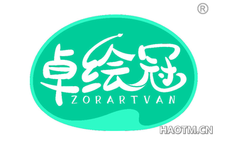 卓绘冠 ZORARTVAN