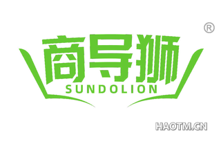 商导狮 SUNDOLION