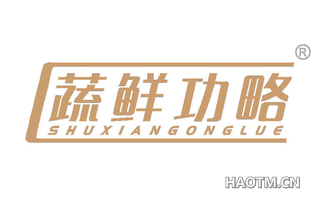 蔬鲜功略 