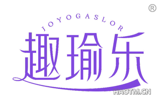 趣瑜乐 JOYOGASLOR