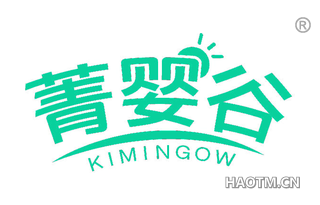 菁婴谷 KIMINGOW