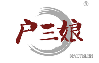 户三娘 