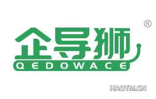 企导狮 QEDOWACE