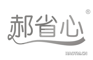 郝省心 