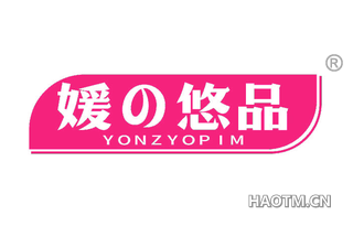 媛悠品 YONZYOPIM