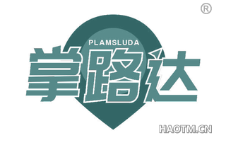 掌路达 PLAMSLUDA