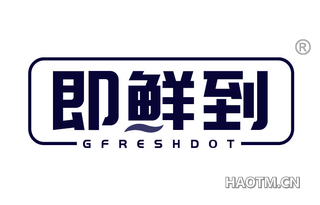 即鲜到 GFRESHDOT