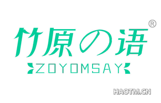 竹原语 ZOYOMSAY