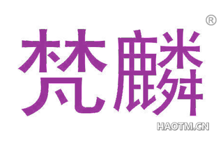 梵麟 