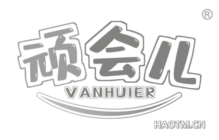 顽会儿 VANHUIER