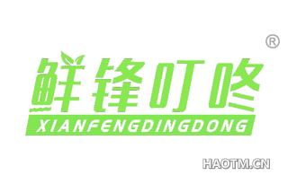 鲜锋叮咚 