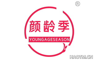 颜龄季 YOUNGAGESEASON