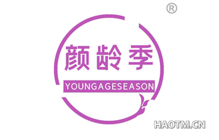 颜龄季 YOUNGAGESEASON