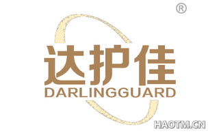 达护佳 DARLINGGUARD