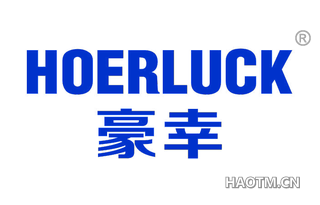 豪幸 HOERLUCK