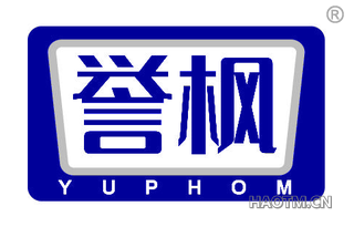 誉枫 YUPHOM