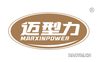 迈型力 MARXINPOWER