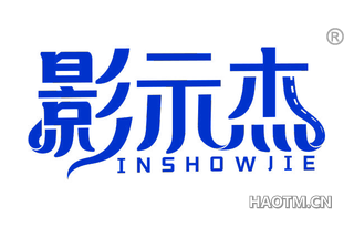 影示杰 INSHOWJIE