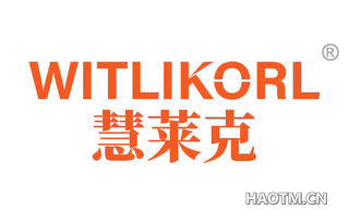 慧莱克 WITLIKORL