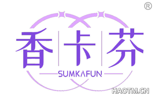 香卡芬 SUMKAFUN