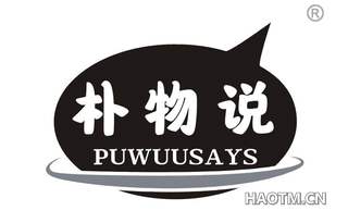 朴物说 PUWUUSAYS