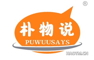 朴物说 PUWUUSAYS