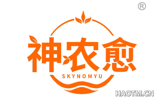 神农愈 SKYNOMYU