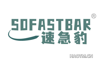 速急豹 SOFASTBAR