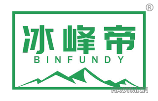 冰峰帝 BINFUNDY