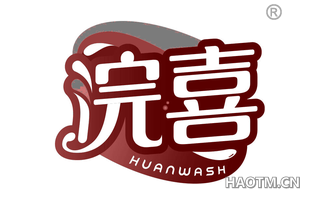 浣喜 HUANWASH