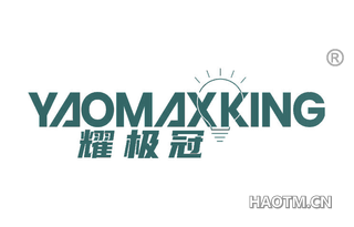 耀极冠 YAOMAXKING