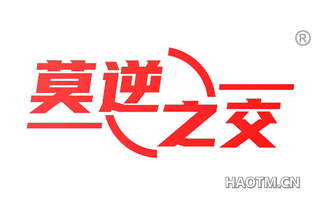 莫逆之交 