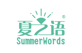 夏之语 SUMMERWORDS