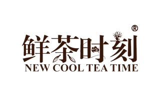 鲜茶时刻 NEW COOL TEA TIME