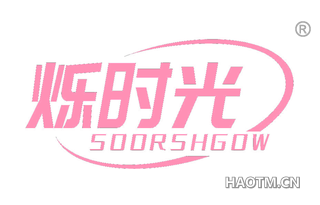 烁时光 SOORSHGOW