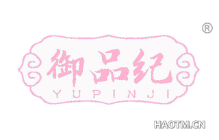 御品纪 
