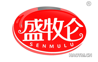 盛牧仑 SENMULU