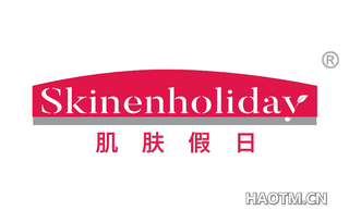 肌肤假日 SKINENHOLIDAY