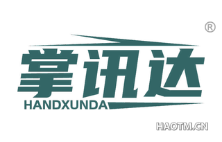 掌讯达 HANDXUNDA