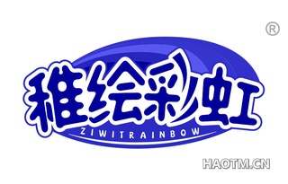 稚绘彩虹 ZIWITRAINBOW